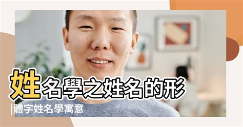 姓名學五行屬性|怎樣計算你名字的五行與筆劃